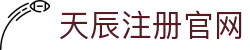 天辰注册官网 - 天辰注册平台官网 - 《网站首页登录注册》